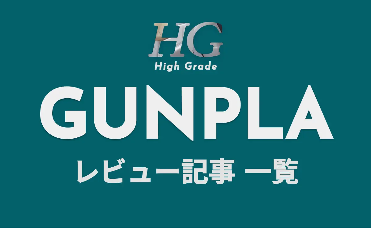 HG GUNPLA レビュー記事 一覧