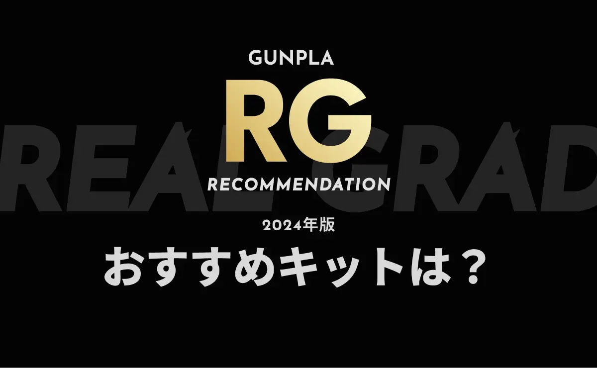 ガンプラ RG おすすめキットは？