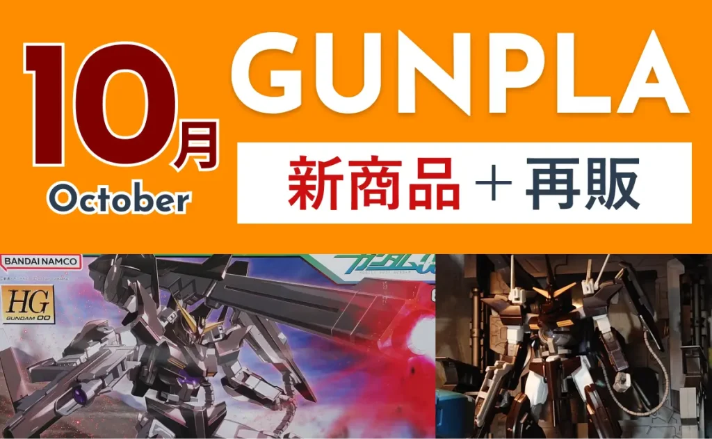 GUNPLA 10月新商品と再販品を示すサムネイル画像