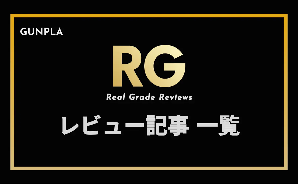 GUNPLA Real Grade Reviews　レビュー記事一覧