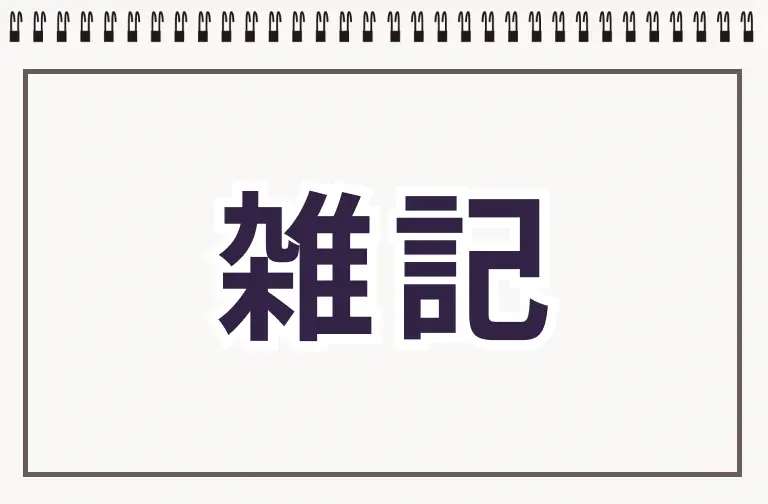 雑記