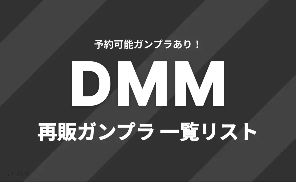 予約可能ガンプラあり！DMM 再販ガンプラ一覧リスト