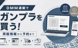 DMM通販のガンプラ抽選販売情報まとめ!