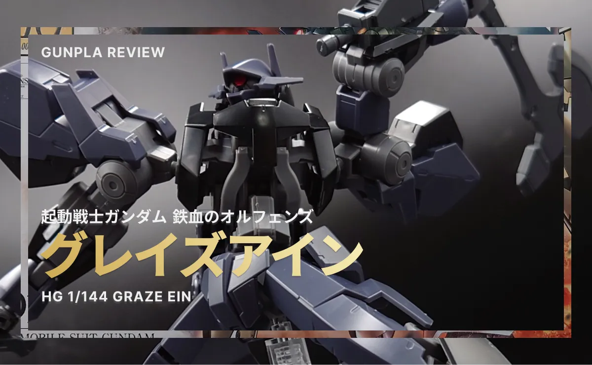 GUNPLA REVIEW　機動戦士ガンダム 鉄血のオルフェンズ　HG グレイズアイン