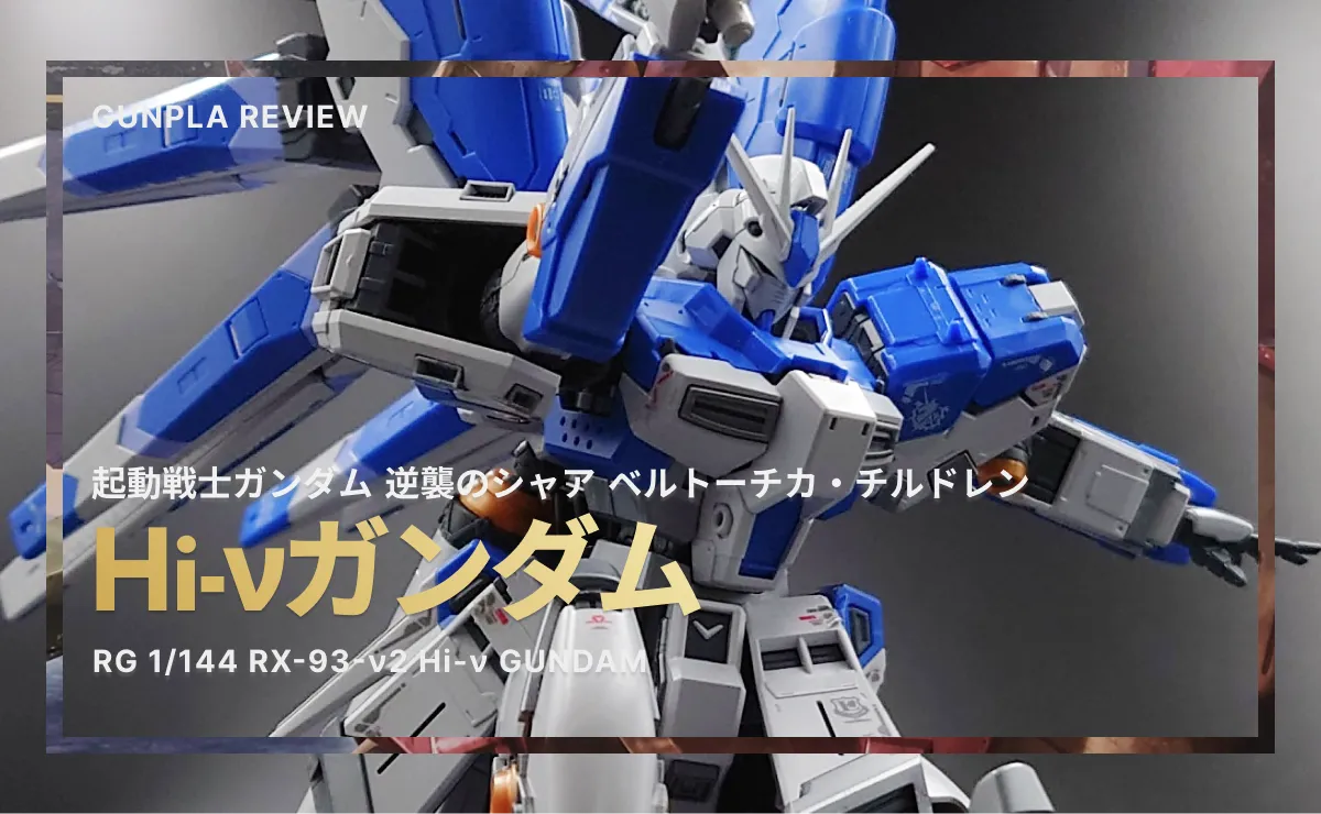 機動戦士ガンダム 逆襲のシャア ベルトーチカ・チルドレン　Hi-νガンダム