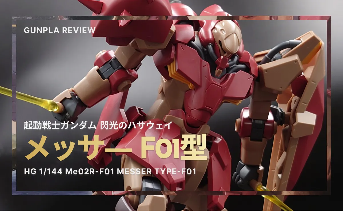 GUNPLA REVIEW　機動戦士ガンダム 閃光のハサウェイ メッサ―F01型