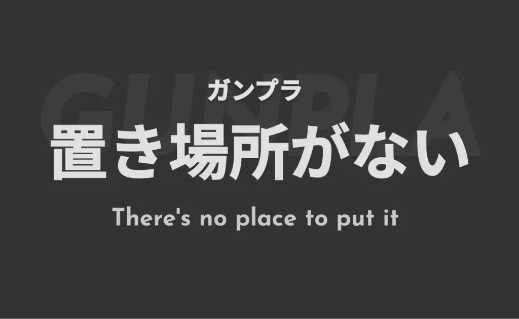 「ガンプラ　置き場所がない」と書かれたサムネイル