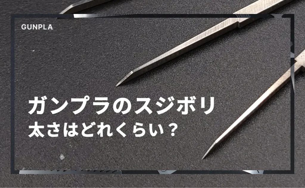 ガンプラのスジボリ 太さはどれくらい？のテキストと置かれたタガネ