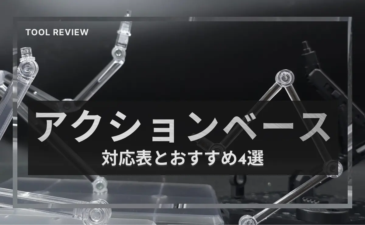 GUNPLA　アクションベース「おすすめ」と「選び方」