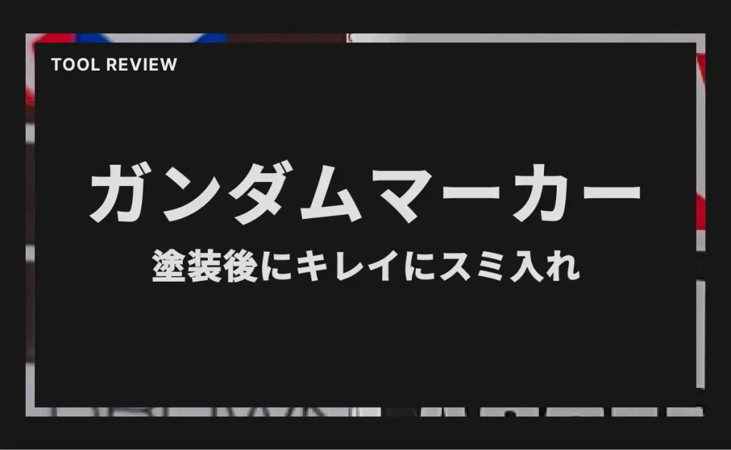 ガンダムマーカー 塗装後にキレイにスミ入れと書かれたアイキャッチ