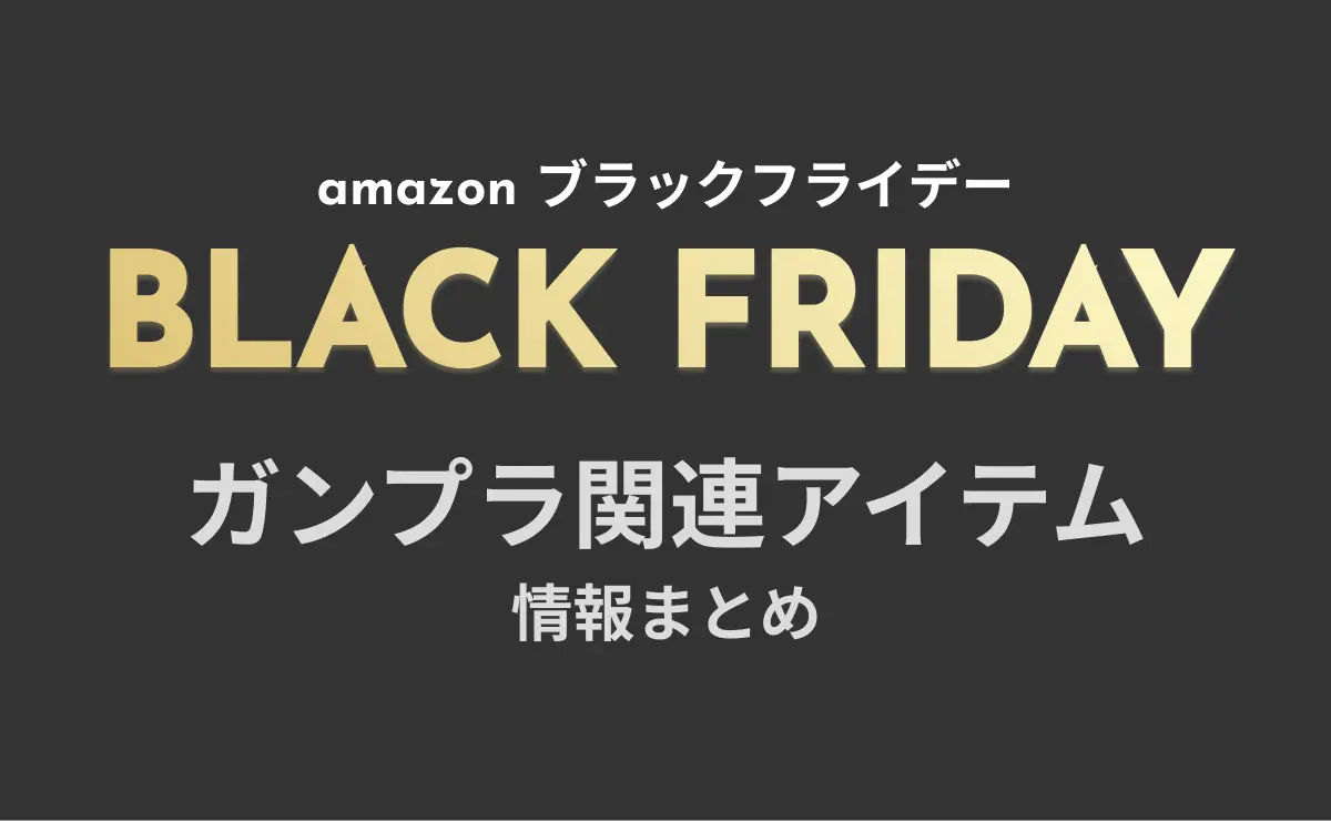 BLACK FRIDAY ガンプラ関連アイテム情報まとめ