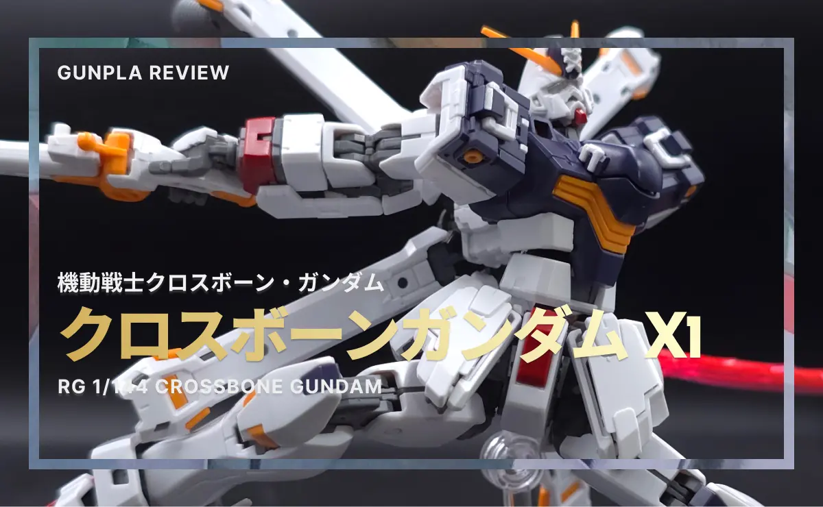 構えるRG クロスボーン・ガンダムX1のガンプラ