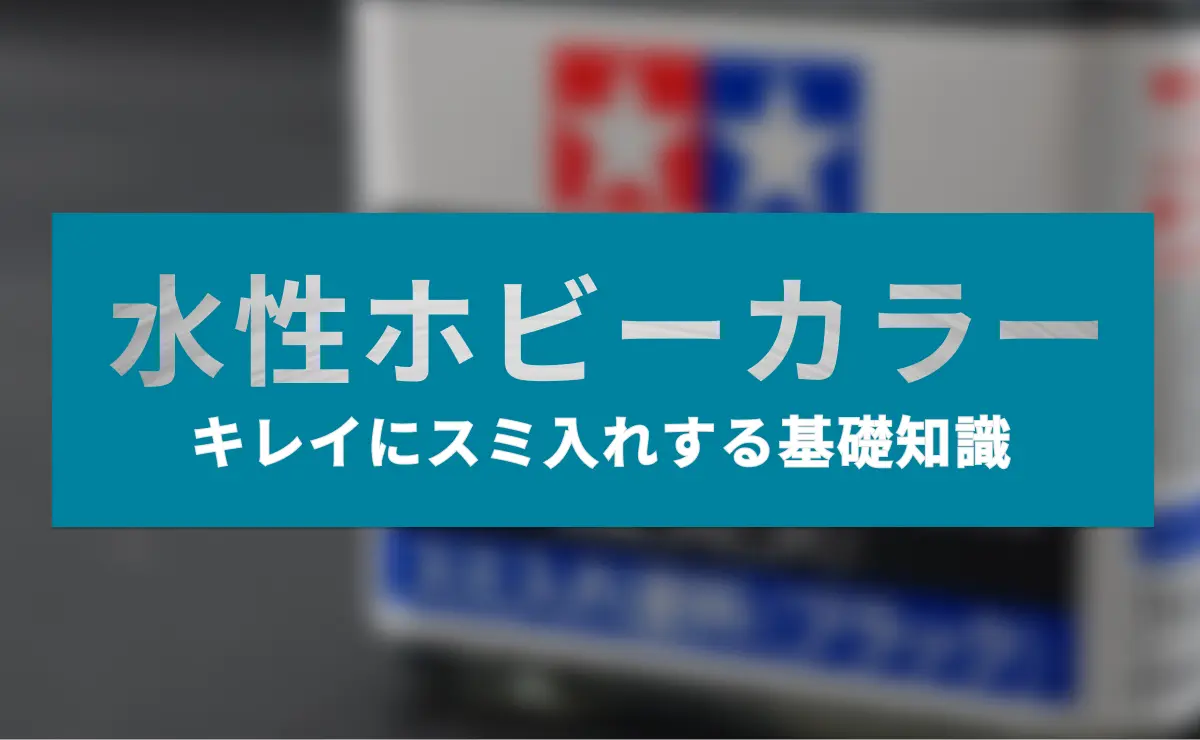 水性ホビーカラーをキレイにスミ入れする基礎知識