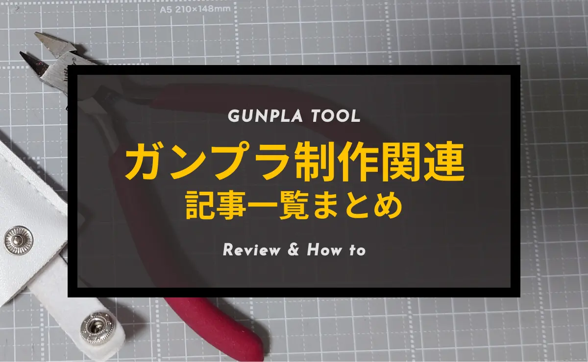ガンプラ制作ツールレビュー＆ハウトゥ記事まとめ