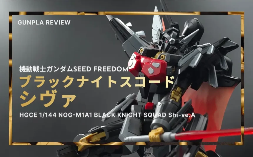 剣を振りかぶるHGCE ブラックナイトスコードシヴァのサムネイル画像