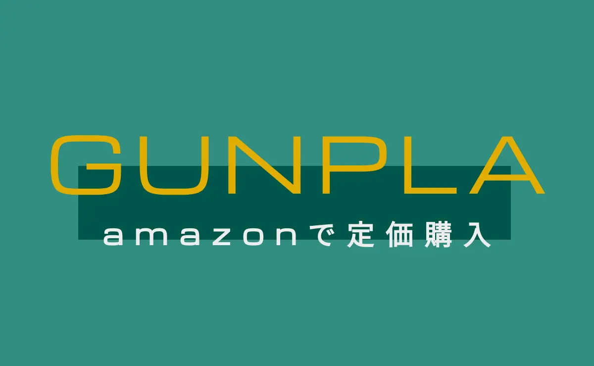 GUNPLA　amazonで定価価格のリストを表示する