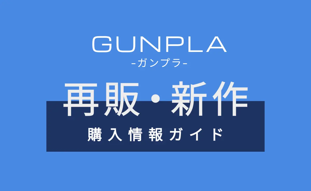 再販・新作情報