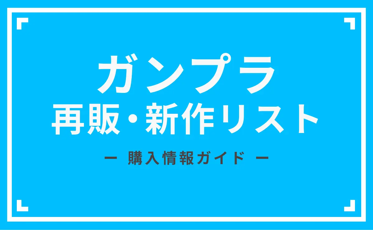 ガンプラ再販・新作リストのアイキャッチ