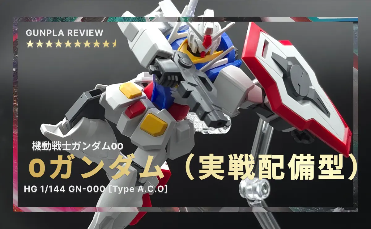 ビームガンとシールドを持った「HG 0（オー）ガンダム」