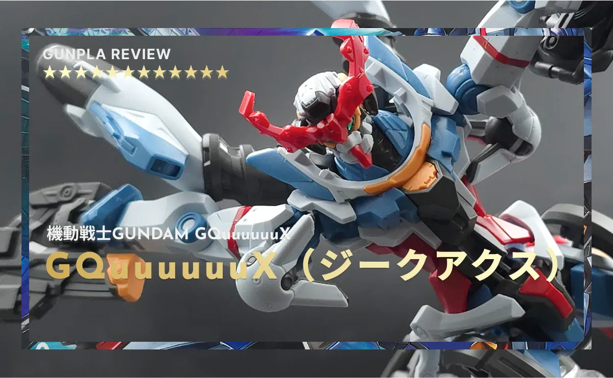 HGガンプラ「GQuuuuuuX（ジークアクス）」