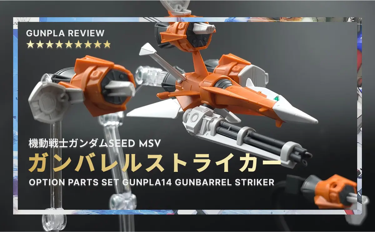 ディスプレイしたオプションパーツセット ガンプラ14ガンバレルストライカー