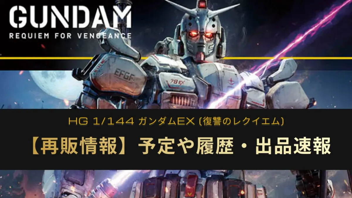 「HG 1/144 ガンダムEX (復讐のレクイエム)」の再販記事アイキャッチ画像