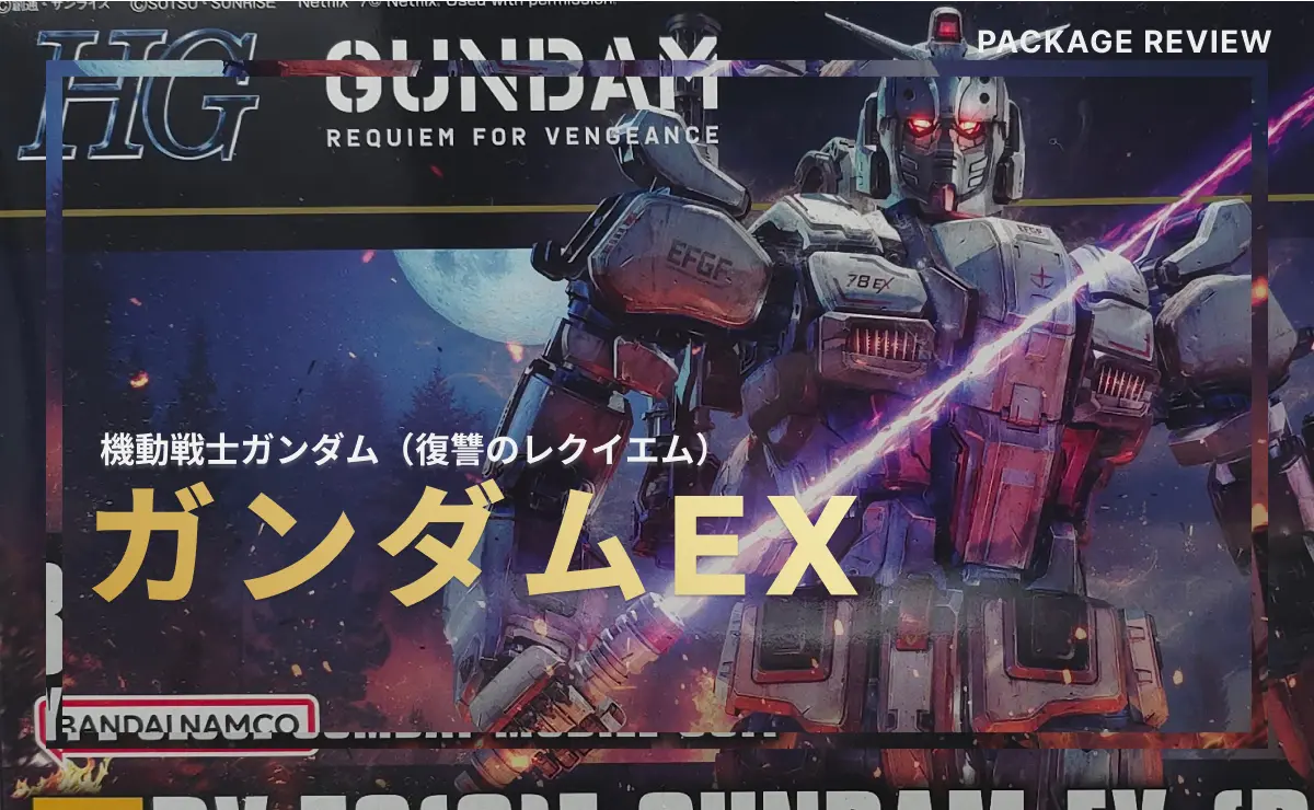 HG ガンダムEXのパッケージ