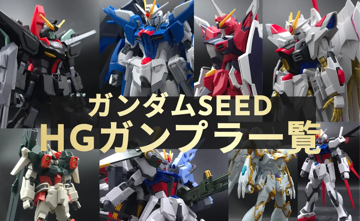 ガンダムSEED HGガンプラ一覧