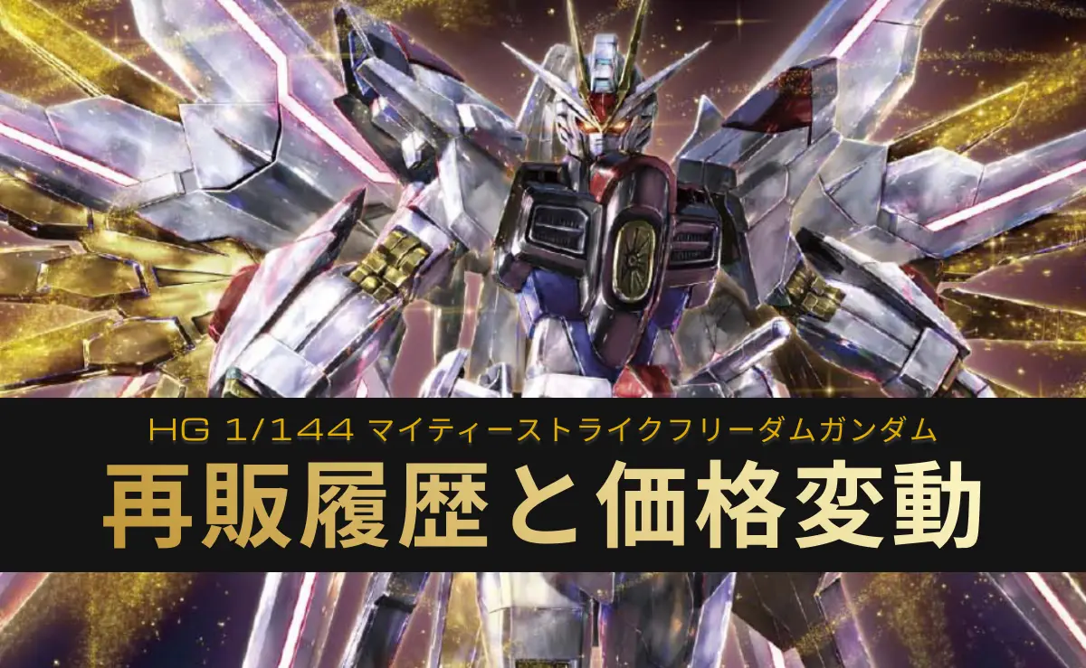 HG マイティーストライクフリーダムガンダムの再販情報アイキャッチ