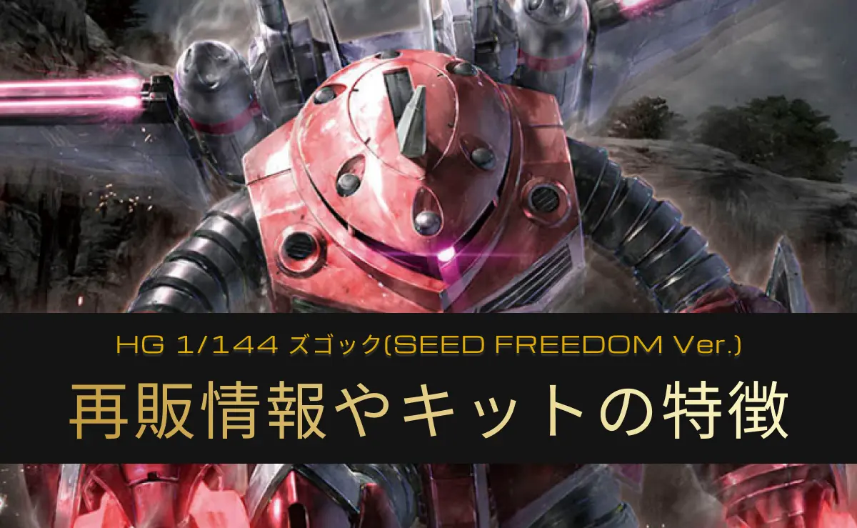「HG 1/144 ズゴック(SEED FREEDOM Ver.)」の再販記事アイキャッチ画像