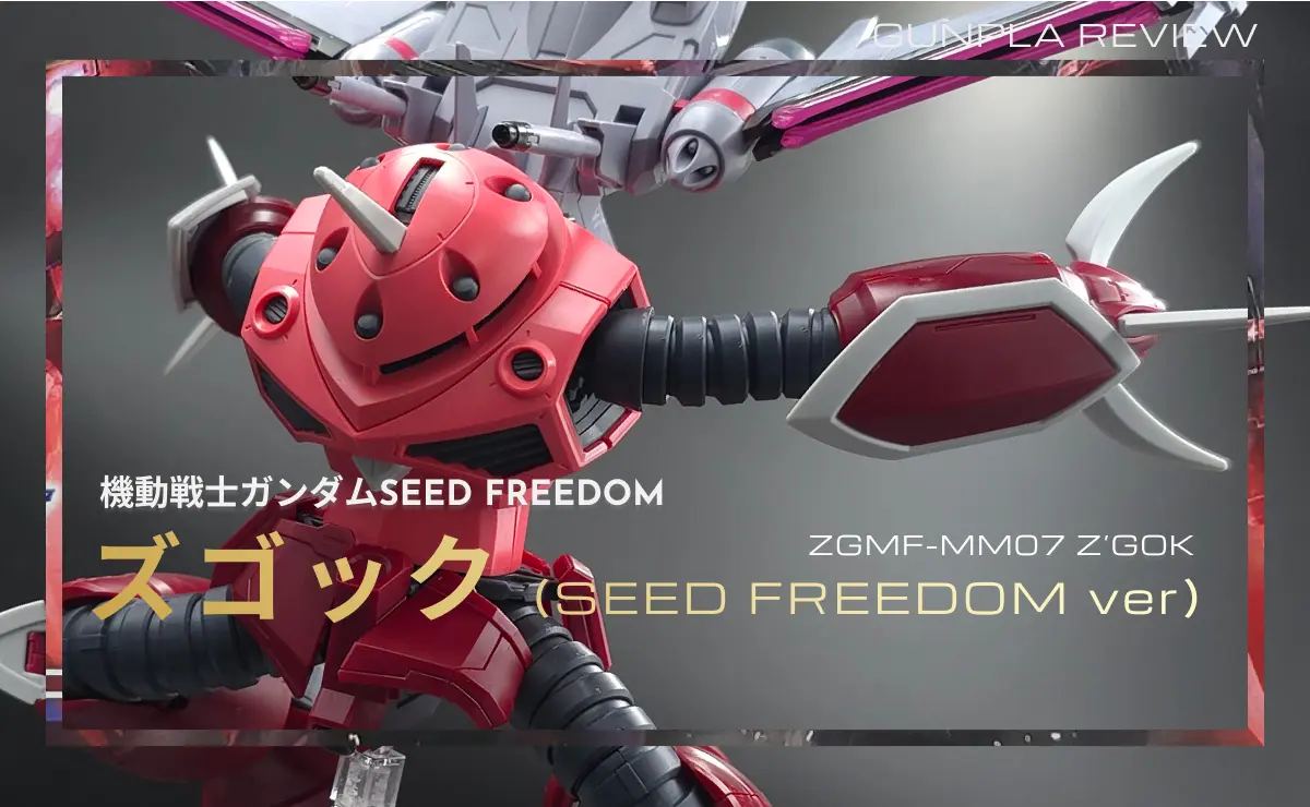 HGCE ズゴック（SEED FREEDOM verのアイキャッチ）