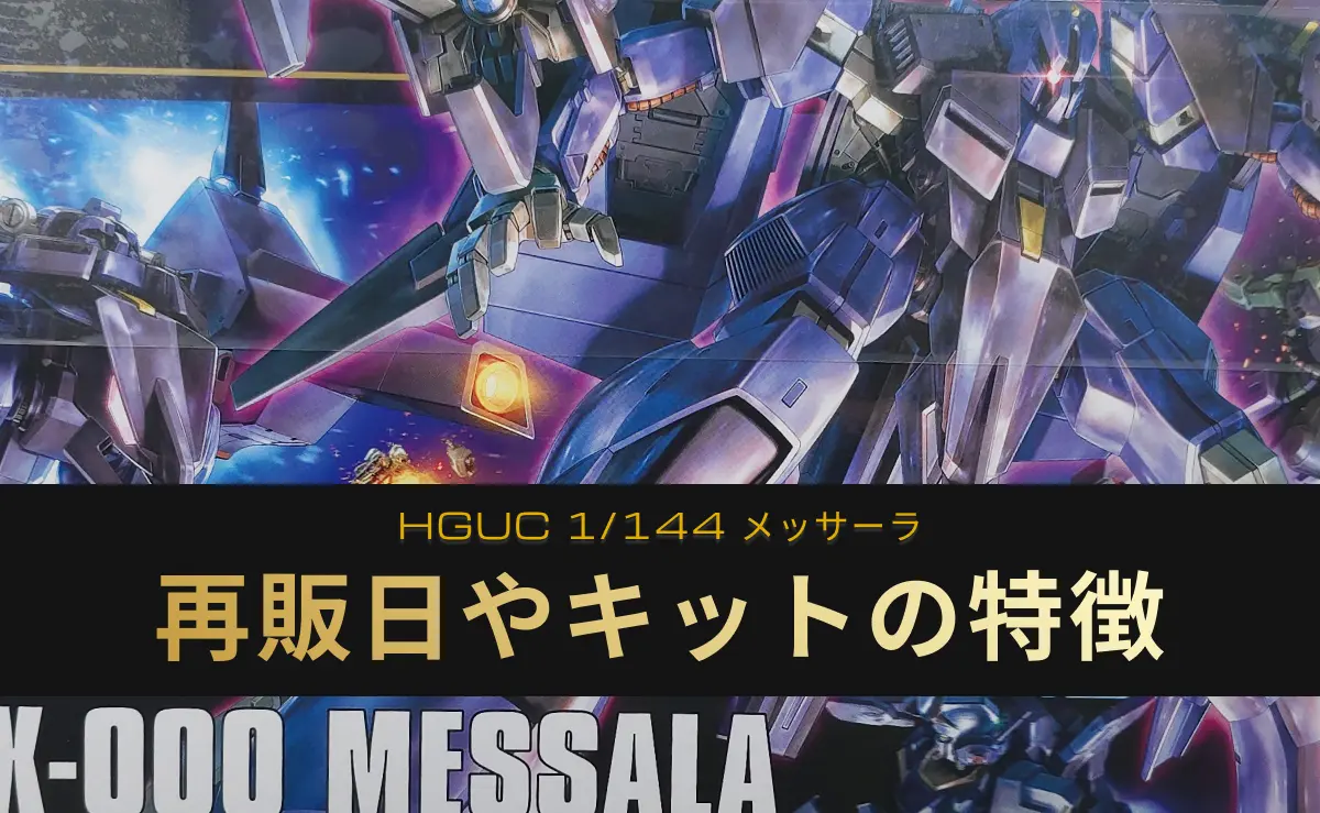 「HGUC メッサーラ」の再販記事アイキャッチ