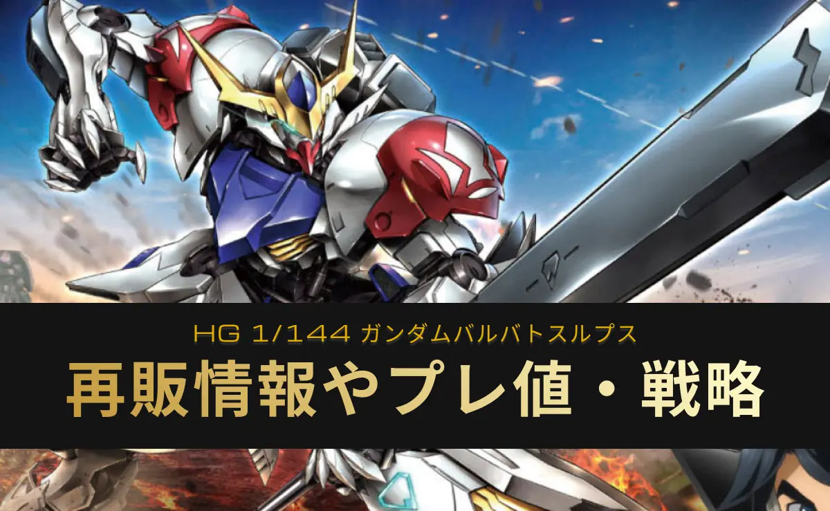 HG ガンダムバルバトスルプスのパッケージイラストアイキャッチ