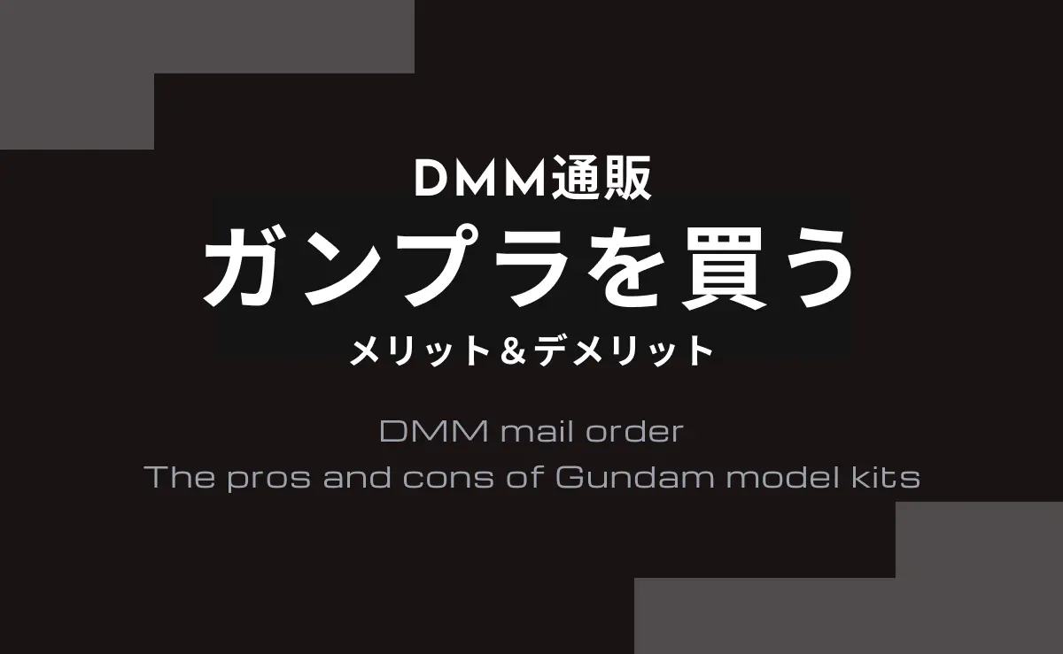DMM通販 ガンプラを買う メリット＆デメリットを記載したアイキャッチ