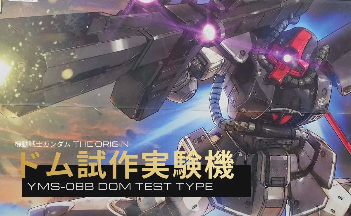 HG ドム試作実験機のパッケージイラスト