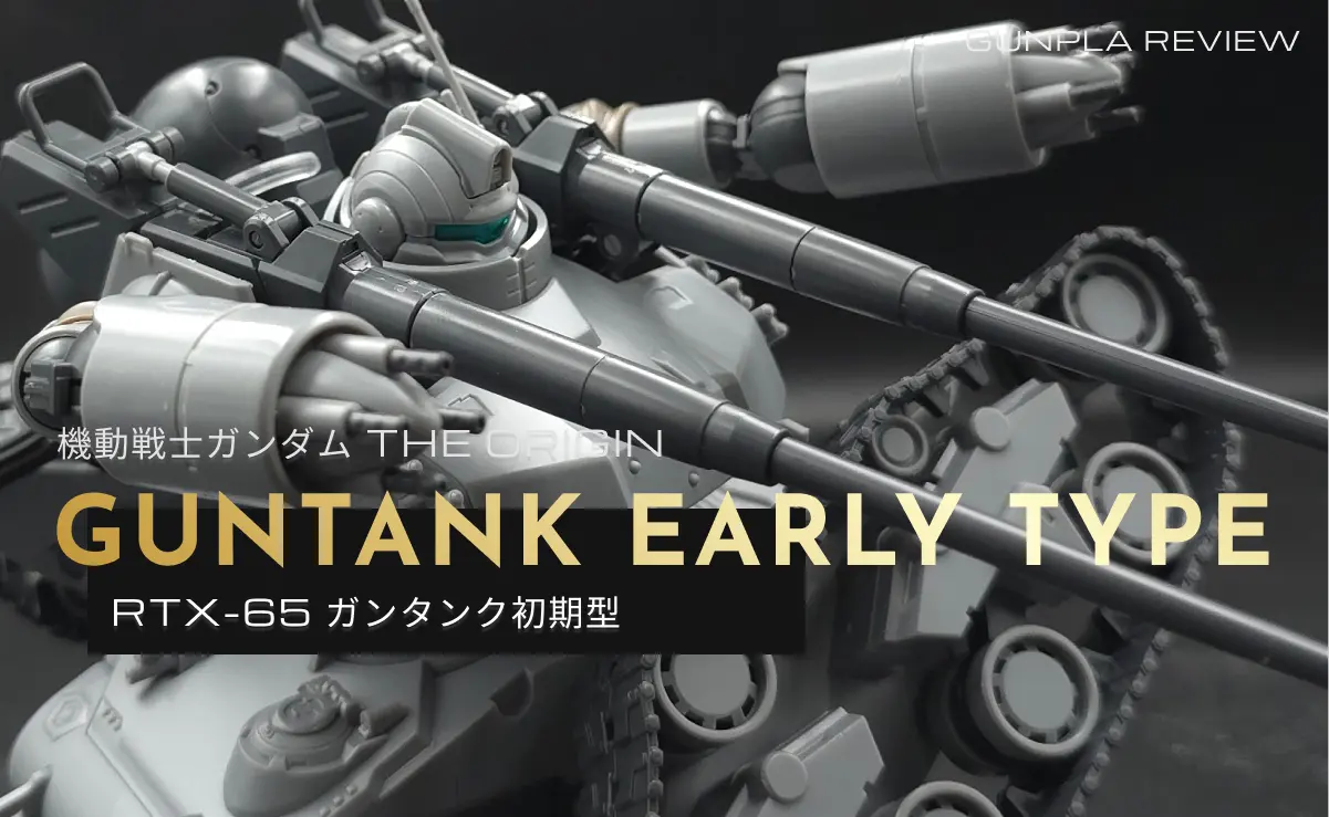 HG ガンタンク初期型のアイキャッチ画像