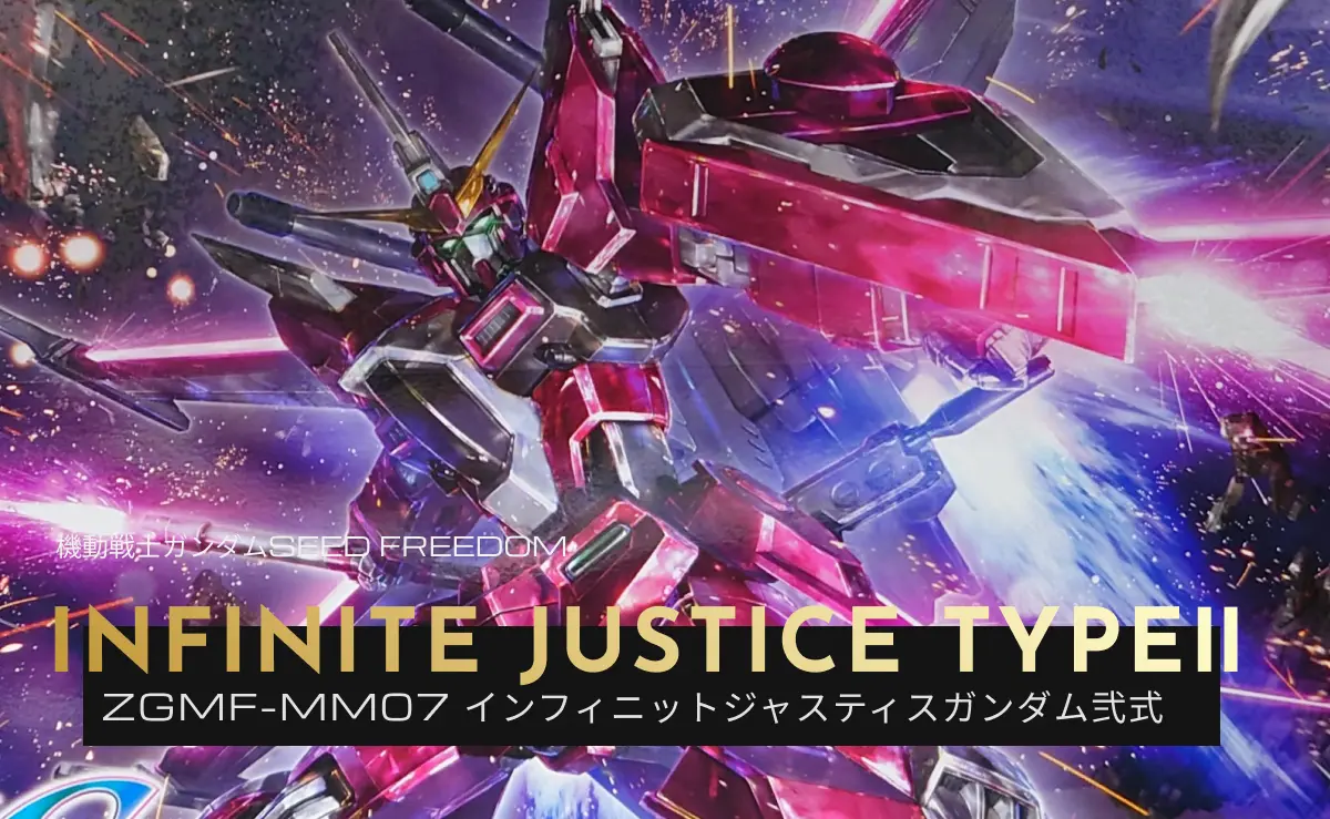 HGCE インフィニットジャスティスガンダム弐式のパッケージイラスト