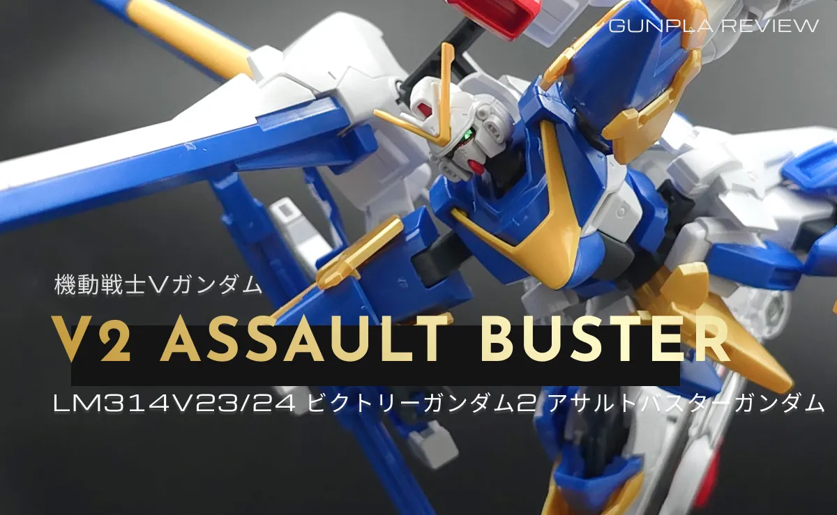 HGUC V2アサルトバスターガンダムのレビューサムネイル