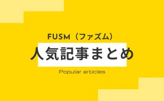 人気記事のサムネイル画像