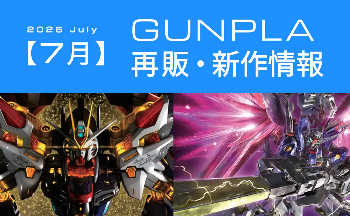 ガンプラ2025年7月分の再販アイキャッチ
