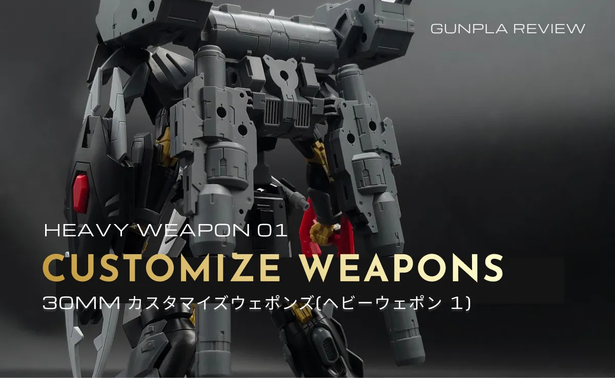 30MM カスタマイズウェポンズ(ヘビーウェポン1)のレビューアイキャッチ
