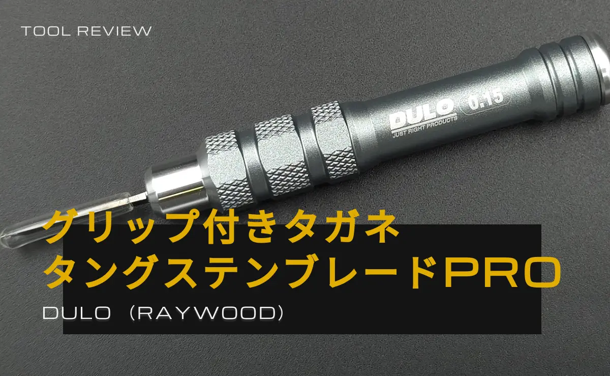 DULO グリップ付きタガネ タングステンブレードPRO