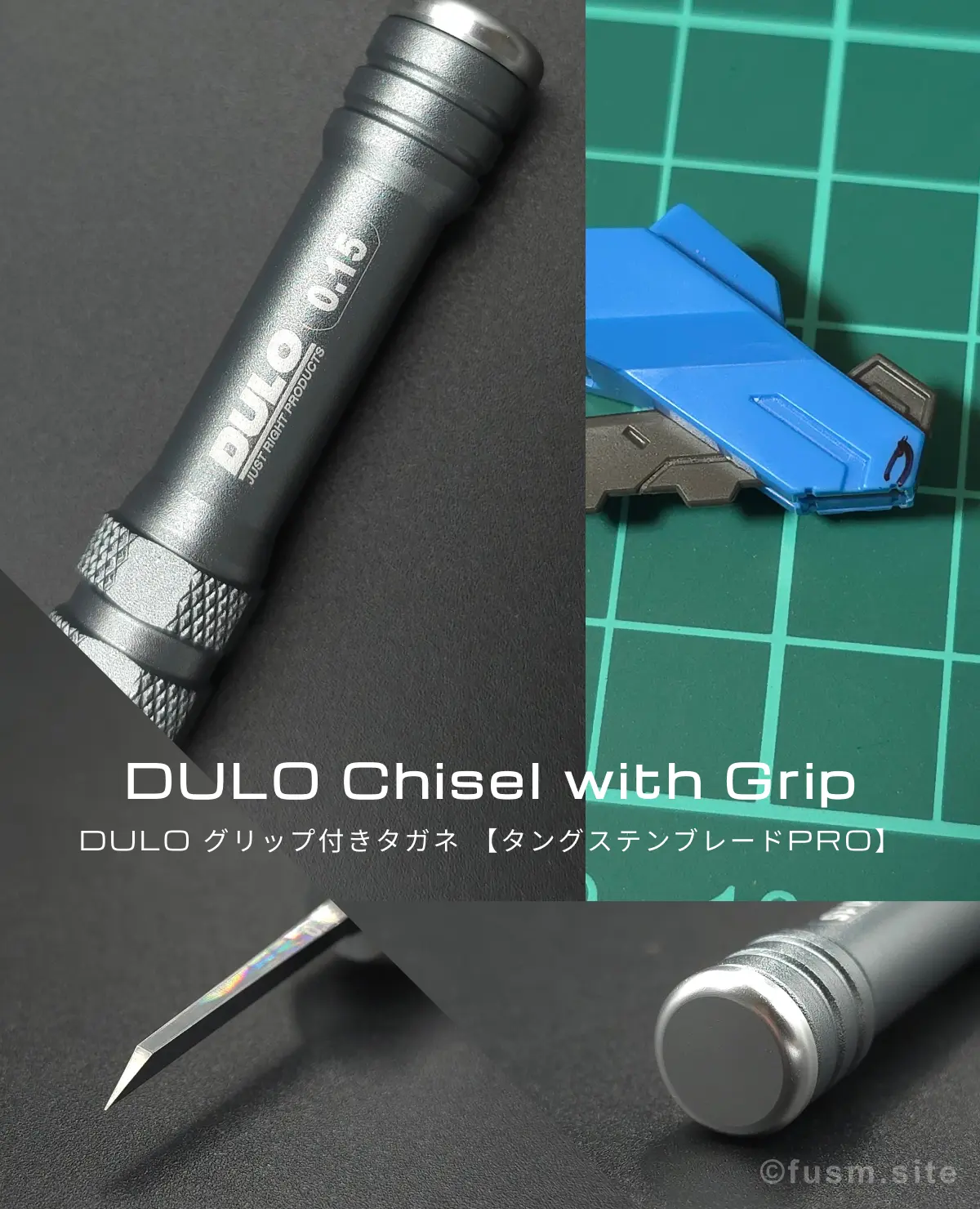 DULOグリップ付きタガネ【 タングステンブレードPRO】レビュー コラージュ