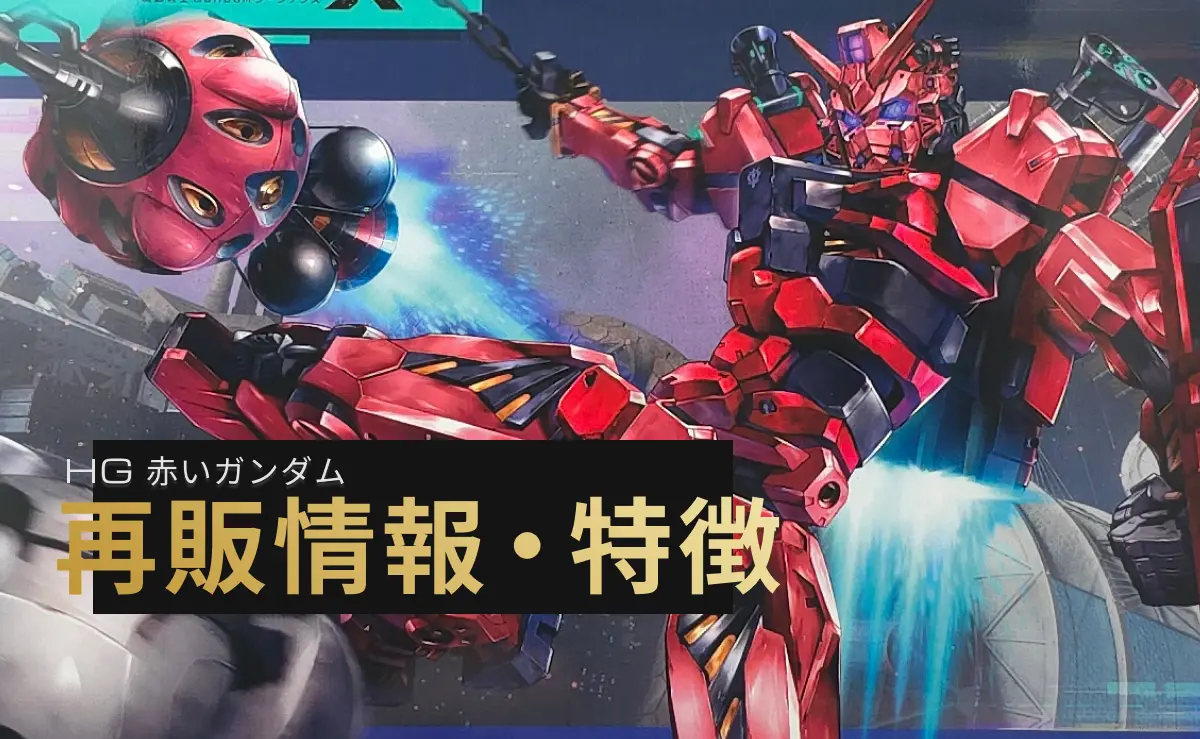 HG 赤いガンダムのパッケージイラスト