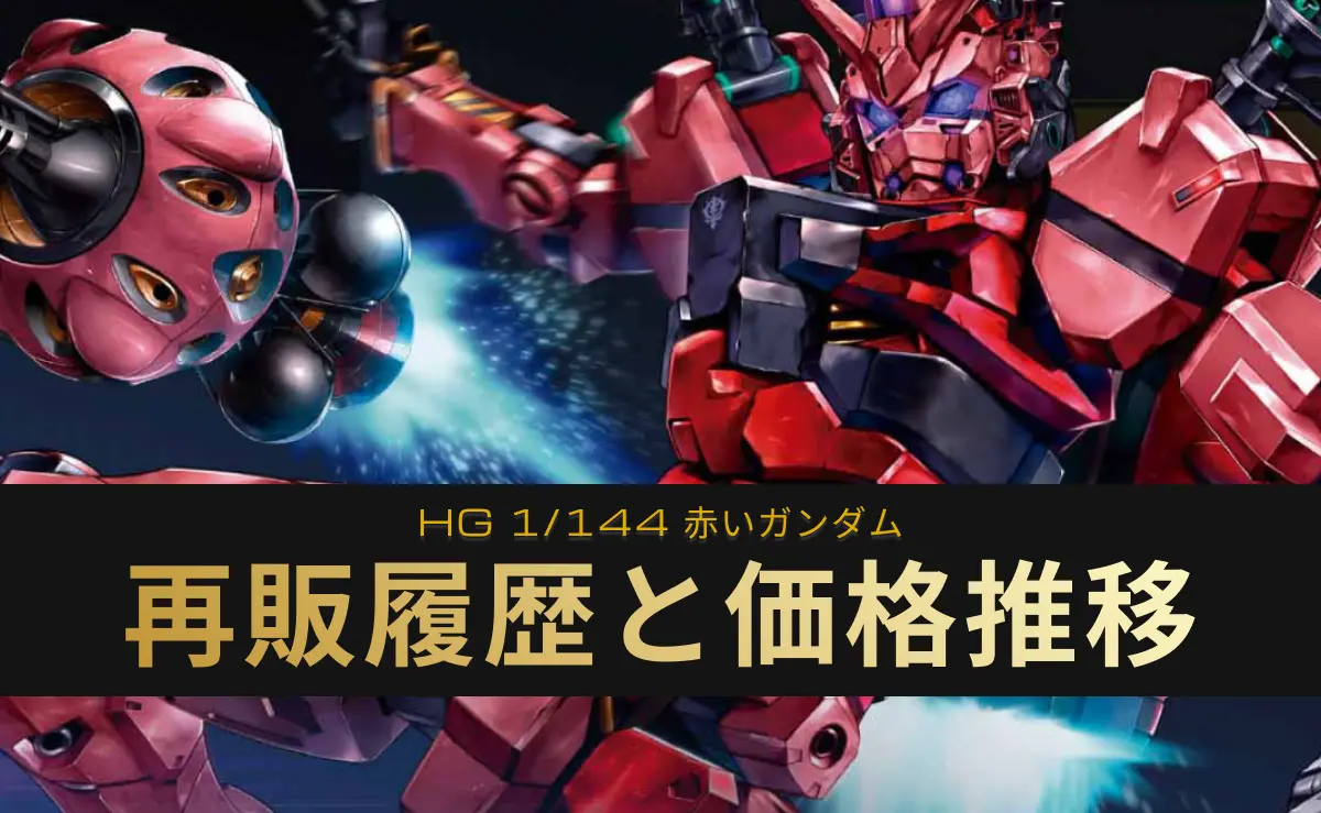 HG 赤いガンダムのパッケージアート
