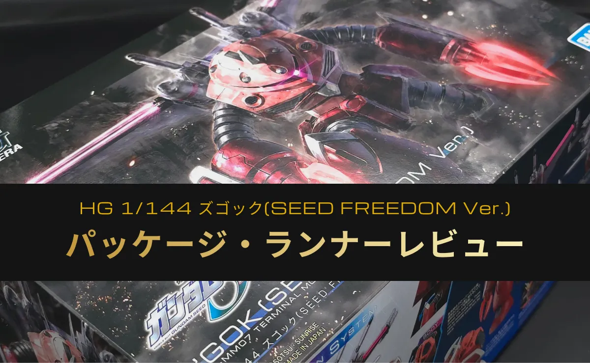HG 1/144 ズゴック(SEED FREEDOM Ver.)のパッケージ・ランナーレビューのアイキャッチ