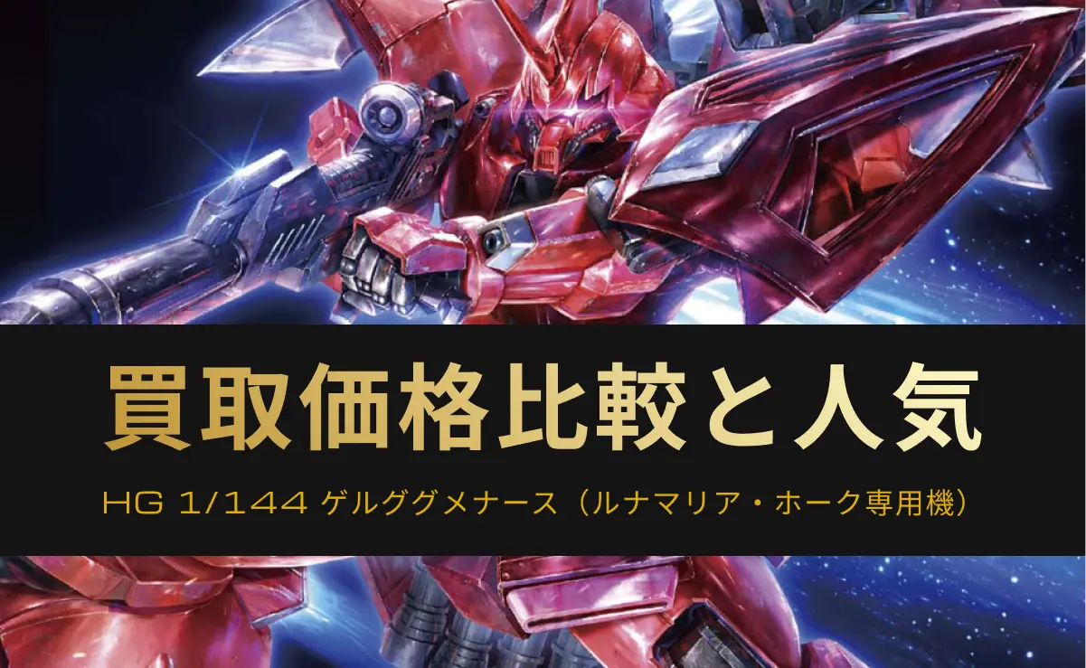 HG ゲルググメナースのパッケージイラスト