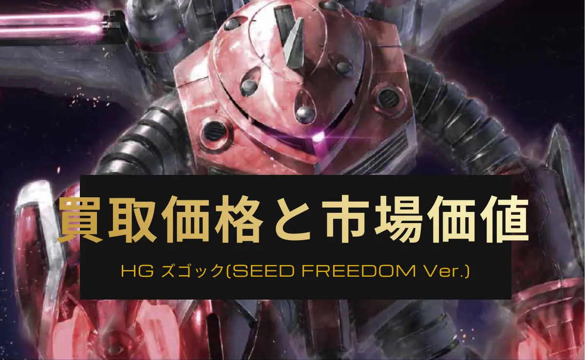 HGCE ズゴック(SEED FREEDOM Ver.)のパッケージイラスト