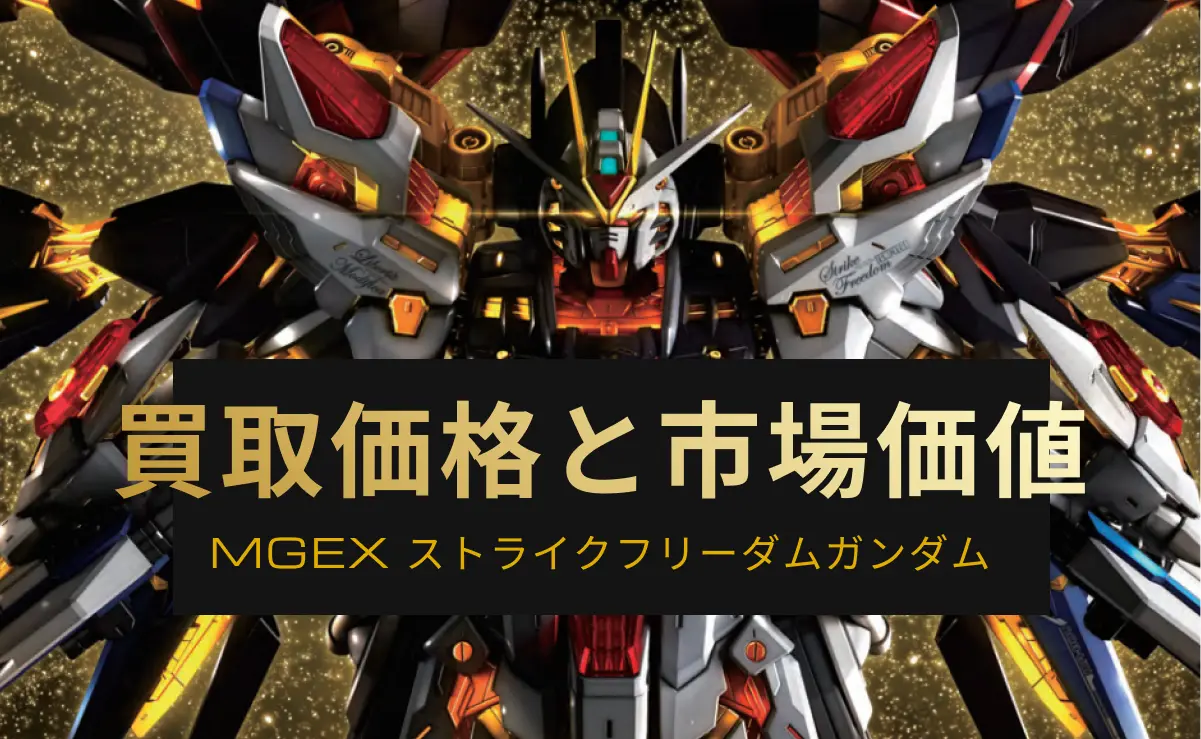 MGEX ストライクフリーダムガンダムのパッケージ