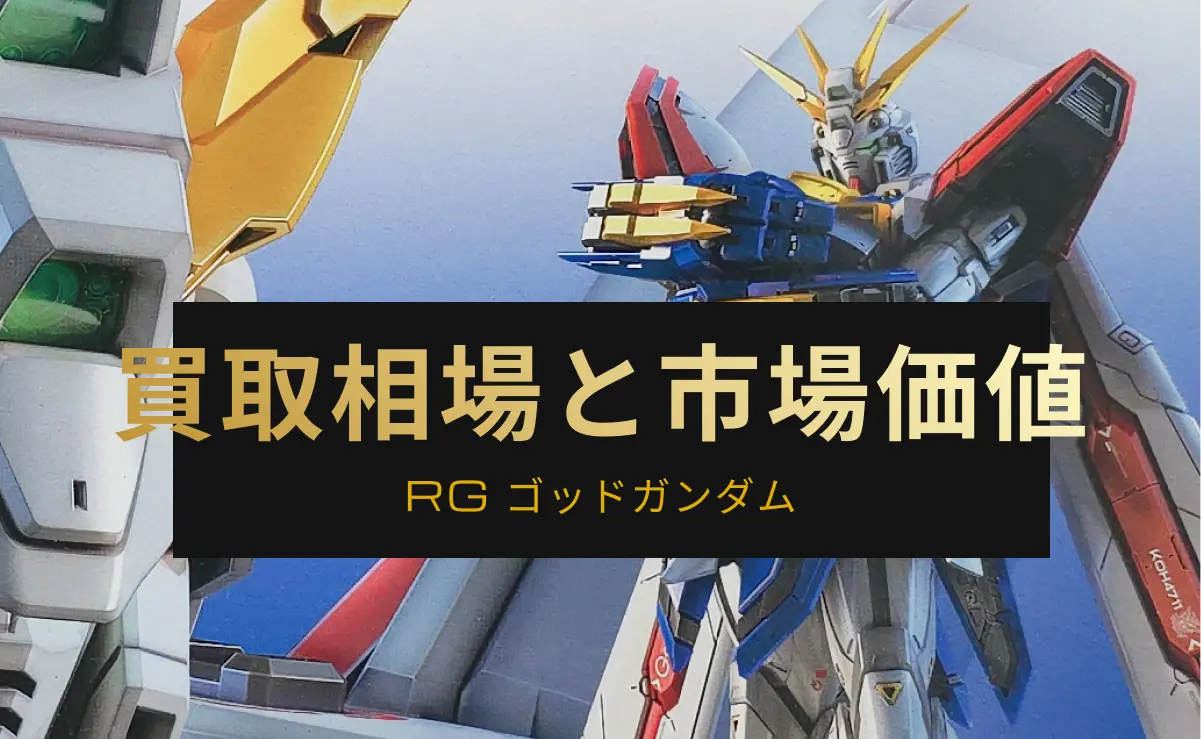 RGゴッドガンダムのパッケージイラストと買取相場と市場価値